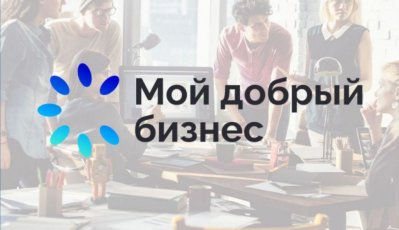 Новые возможности для социальных проектов: в крае продлен срок подачи заявок на конкурс «Мой добрый бизнес»